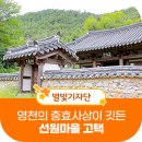 선원2리마을회관 | 영천가을여행/선원마을 고택에 숨어있는 역사를 통해 영천의 충효 사상을 배우는 가을 여행이 되길...