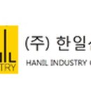 (주)한일산업 이미지