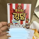 KFC 쿠키런 킹덤팩 크탈쿠폰 받으려고 사고싶은 사람들을 위한 후기찜 이미지