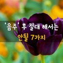 음주 후 절대 해서는 안될 7가지 이미지