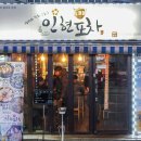 인현포차