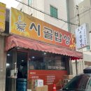보은시골밥상