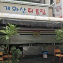개화산튀김집