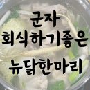 광진 능동로36길 | [서울/광진] 군자역 맛집 회식 모임 하기 좋은 &#39;군자뉴닭한마리&#39; 주차 | 솔직 방문 후기-^