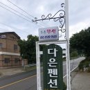 다은 펜션 이미지
