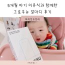 2020-277 | 아기칼슘영양제 그로우뉴 칼마디와 함께하는 5개월 아기 이유식 만족후기