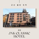 제이엔케이 클래식호텔 이미지