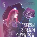 세종국악심포니오케스트라 김경호의 아리랑 목동 이미지