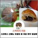 스타벅스 스벅 1월 뉴이어 푸드 신메뉴 오월의 종 저당 호두 앙금빵 리뷰