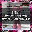 두정대림아크로텔 | 천안 전자담배 액상 가성비 맛집 추천! / 천안 전자 담배 마트