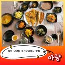 아량 - 김해시 | 창원남양동 대방동 생선구이정식 맛집 아량 솔직후기ㅣ생선은 외식해야 맛있는 법