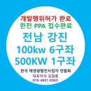 태양광분양소식 및 태양광ess설치 당신의파트너 한태연과 함께 이미지