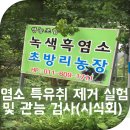 흑비원염소농장 이미지