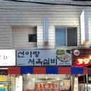 선아랑서옥실비 이미지