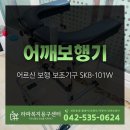 라파요양병원 | 어르신 보행 보조기구 어깨보행기 SKB-101W