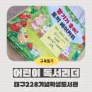 어린이 독서리더 2학년 | [도서관 수업] 대구228기념학생도서관, 어린이 독서리더 2학년