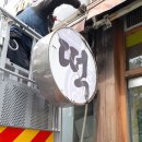 신종로떡방 - 구로구 경인로59길 8 | 신종로떡방
