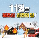 괴산소방서, 11월 불조심 강조의 달 운영 이미지