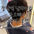 4605 | 강남역 남자머리 맛집, 준오헤어 강남역1호점 안예찬 디자이너 후기