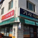 안기기사식당