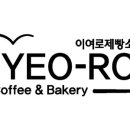 이여로제빵소cafe 이미지