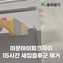 이문15 | 서울 이문아이파크자이 새집증후군제거 15시간 전문시공과 베이크아웃방법