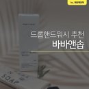 바바앤솝 | 드롭핸드워시 브랜드 추천! 바바앤솝! 아직도 없으세요?