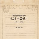 박순홍 하사 6.25 진중일기 이미지