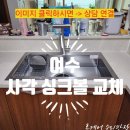 신동아아파트(102동뒤) | 여수 싱크볼 교체 신동아파밀리에 아파트 사각싱크볼 설치