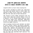 LH 공문 - 신흥2구격 실태조사와 관련하여 권리자 및 세입자 여러분께 드리는 말씀 - lh 공문 이미지