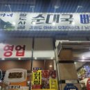 정가네팔도순대