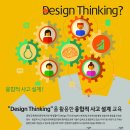 “Design Thinking”을 활용한 융합적 사고 설계 교육 안내 이미지