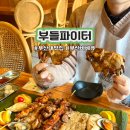 2186 | 부산대맛집 부들파이터 그릴드 바베큐 고기집 데이트 후기