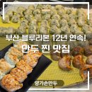 개금큰시장 | 개금시장 맛집 양가손만두 본점 – 블루리본 12년 부산 만두 맛집 (군만두·비빔국수 혼밥 후기)