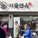 비슬면옥