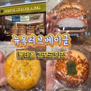 서울 강서구 베이글 맛집 뉴욕러브베이글 롯데몰 김포공항점 내돈내산 후기