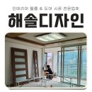해솔디자인 | 대전 인테리어필름 시트지 문짝 교체 깔끔하고 꼼꼼한 대덕구 해솔디자인