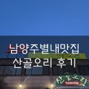 [남양주,별내]아이부터 어른까지 모두가 만족! 넉넉한 인심 가득한 남양주 &#39;산골오리&#39; 방문 후기