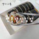 명품김밥 | 명품달인김밥 시흥대야점, 참치김밥 후기, 가격