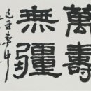 삼가천 | 四字成語 총정리 ㅁ 44 만세동락~만수동산