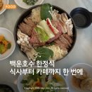 백운안길 | 의왕 백운호수 한정식 | 룸 식사부터 카페까지 가능한 백운원