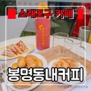 포구로 1L | 소래포구 카페 『 봉명동내커피 인천 소래포구점 』 종합어시장 근처 간식특화 커피집