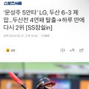 ‘문성주 5안타’ LG, OO 6-3 제압… OO전 4연패 탈출→하루 만에 다시 2위 [SS잠쉴in] 이미지