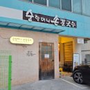 지에스(GS)25 합천충효로점 | 경남 합천 맛집 순할머니손칼국수 순두부칼국수