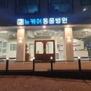 뉴케어 동물병원 이미지