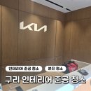 구리 수택동 기아오토큐 인테리어 후 준공청소 현장 후기