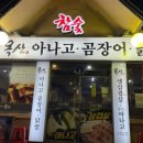 옥산아나고곰장어닭발 이미지