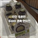 비알던킨도너츠부평세림병원 | 던킨도너츠 ‘두바이 쫀득 먼치킨’ 두쫀먼 솔직후기 두쫀먼치킨 매장
