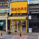 빙화만두집