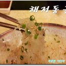 [해운대 맛집]지금까지 먹었던 오징어회의 편견을 깨뜨린 실처럼 가는 예술적인 칼질의 산오징어회가 궁금하다면 ~ 해저동굴 이미지